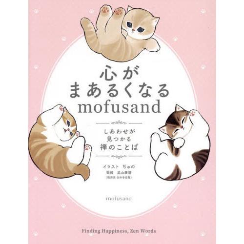 [本/雑誌]/心がまあるくなるmofusand しあわせが見つかる禅のことば/ぢゅの/イラスト 武山...