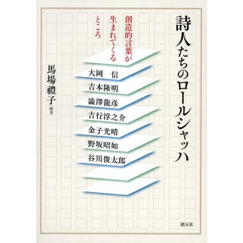 【送料無料】[本/雑誌]/詩人たちのロールシャッハ 創造的言葉が生まれてくるところ/馬場禮子/編著 ...