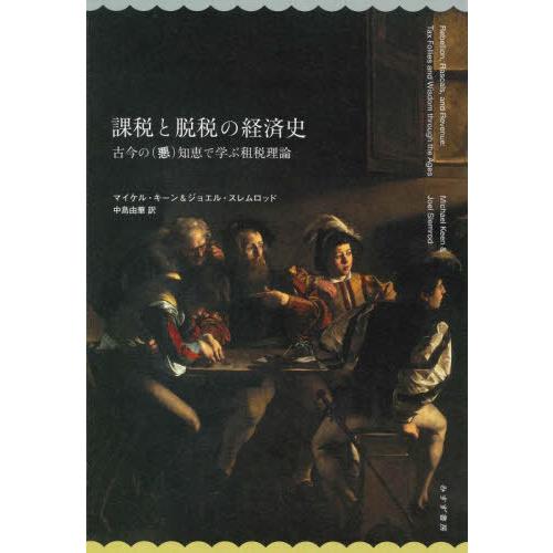 [本/雑誌]/課税と脱税の経済史 古今の(悪)知恵で学ぶ租税理論 / 原タイトル:REBELLION...