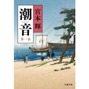 潮音 全巻セット 宮本輝 潮音 第一巻 / 宮本 輝【著】 - 紀伊國屋書店ウェブストア