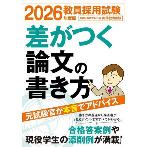 [本/雑誌]/教員採用試験差がつく論文の書き方 2026年度版/資格試験研究会/編