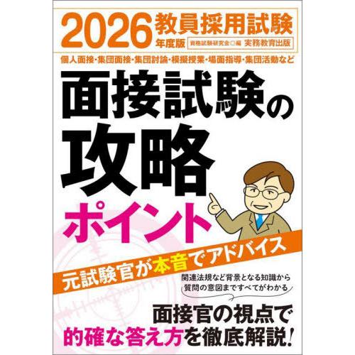 [本/雑誌]/教員採用試験面接試験の攻略ポイント 2026年度版/資格試験研究会/編