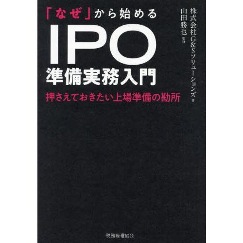 【送料無料】[本/雑誌]/「なぜ」から始めるIPO準備実務入門 押さえておきたい上場準備の勘所/G&amp;...