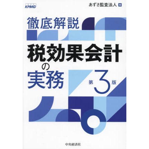 [本/雑誌]/徹底解説税効果会計の実務/あずさ監査法人/編