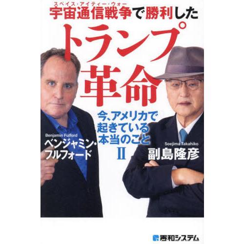 [本/雑誌]/宇宙通信戦争で勝利したトランプ革命 今、アメリカで起きている本当のこと 2/ベンジャミ...