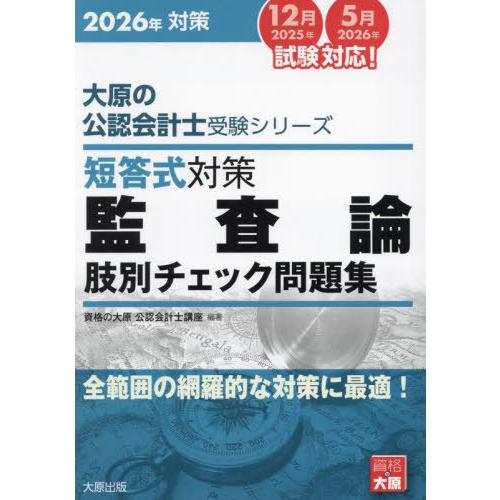 【送料無料】[本/雑誌]/短答式対策監査論肢別チェック問題集 2026年対策 (大原の公認会計士受験...