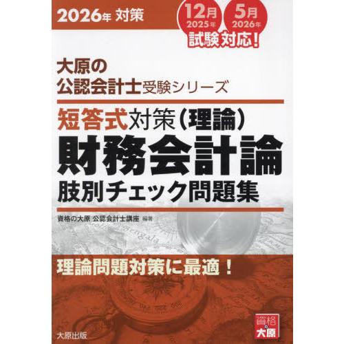 【送料無料】[本/雑誌]/短答式対策財務会計論〈理論〉肢別チェック問題集 2026年対策 (大原の公...