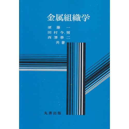 【送料無料】[本/雑誌]/金属組織学/須藤一/共著 田村今男/共著 西澤泰二/共著