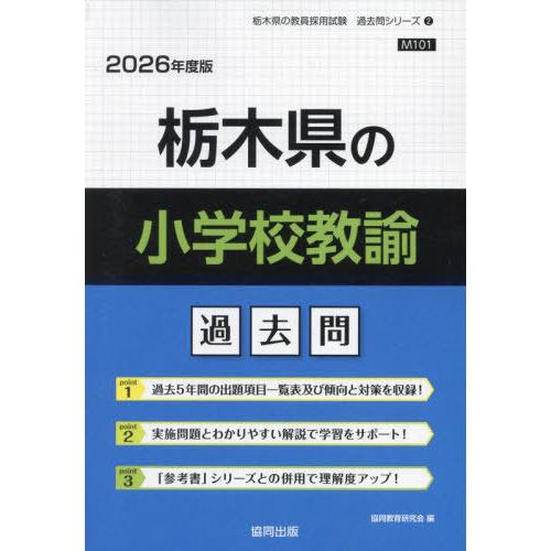 [本/雑誌]/栃木県の小学校教諭 過去問 2026年度版 (教員採用試験「過去問」シリーズ)/協同教...