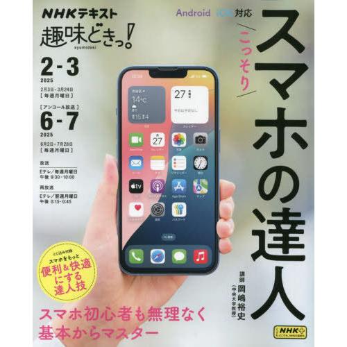 [本/雑誌]/こっそりスマホの達人 (NHK趣味どきっ!)/岡嶋裕史/講師 日本放送協会/編集 NH...