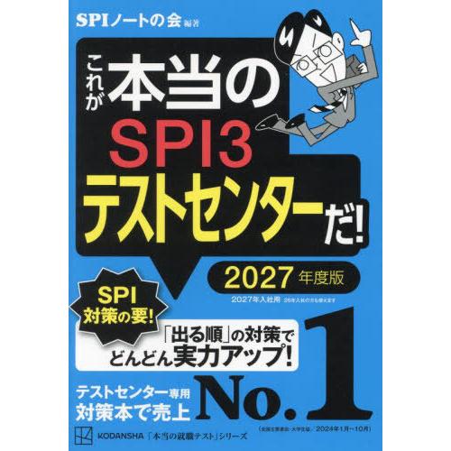 [本/雑誌]/これが本当のSPI3テストセンターだ! 2027年度版 (本当の就職テストシリーズ)/...