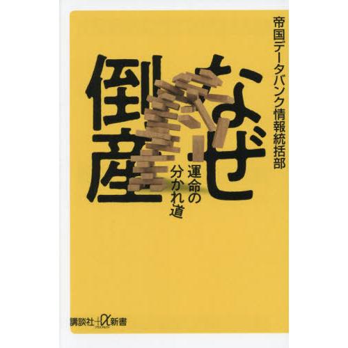 [本/雑誌]/なぜ倒産運命の分かれ道 (講談社+α新書)/帝国データバンク情報統括部/〔著〕