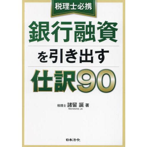 【送料無料】[本/雑誌]/税理士必携銀行融資を引き出す仕訳90/諸留誕/著