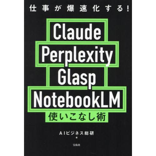 [本/雑誌]/仕事が爆速化する!Claude Perplexity Glasp NotebookLM...