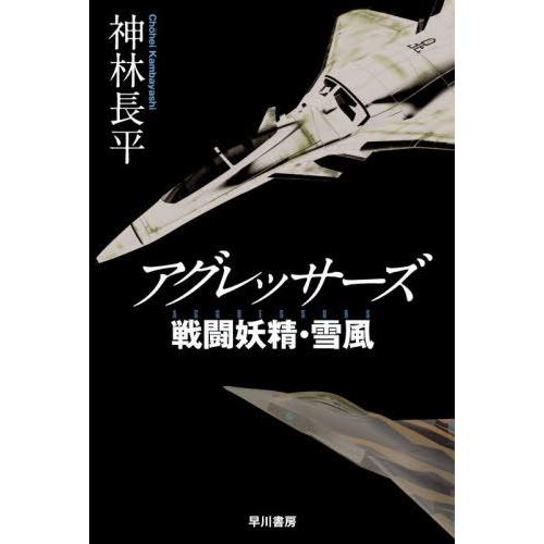 [本/雑誌]/アグレッサーズ (ハヤカワ文庫 JA 1586 戦闘妖精・雪風)/神林長平/著