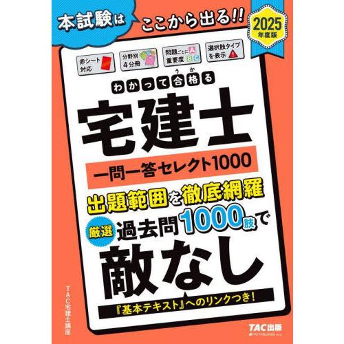 【送料無料】[本/雑誌]/わかって合格る 宅建士 一問一答セレクト1000 2025年度版 (わかっ...