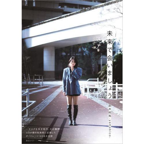 [本/雑誌]/未来で会いましょう/鈴木拓哉/著