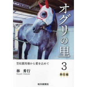 白の時間 名馬オグリキャップ引退後二十年の日々 内藤律子写真集/内藤