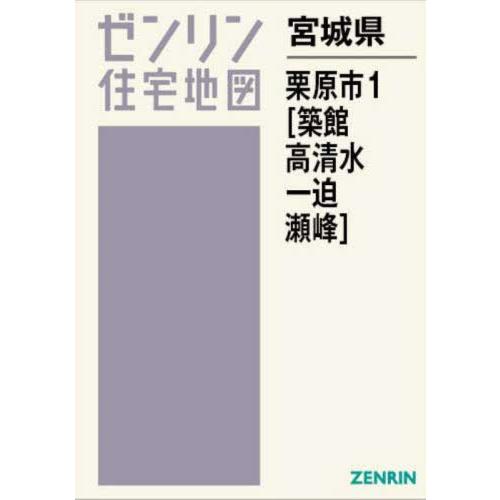 【送料無料】[本/雑誌]/宮城県 栗原市 1 築館・高清水・一迫・瀬峰 (ゼンリン住宅地図)/ゼンリ...