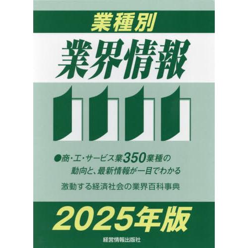 【送料無料】[本/雑誌]/業種別業界情報 2025年版/中小企業動向調査会/編著