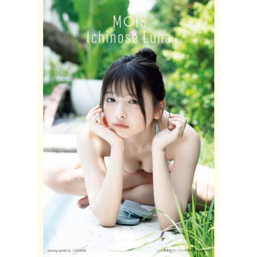 【送料無料】[本/雑誌]/一ノ瀬瑠菜 ファースト写真集 MOIS/LUCKMAN/撮影