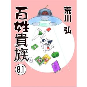 新品 / 百姓貴族 (1-8巻 最新刊) 全巻セット : 漫画全巻ドットコム