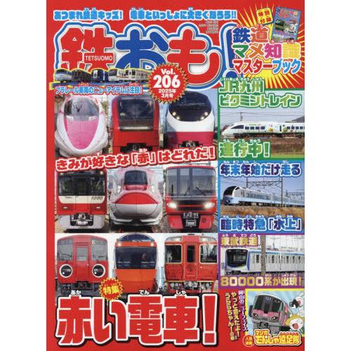 [本/雑誌]/鉄おも 2025年3月号 【付録】 鉄道マメ知識ブック/ネコ・パブリッシング(雑誌)