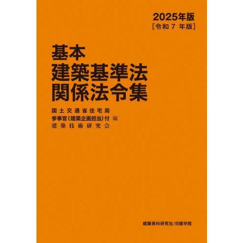 【送料無料】[本/雑誌]/基本建築基準法関係法令集 2025年版/国土交通省住宅局参事官(建築企画担...