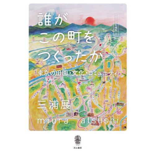 【送料無料】[本/雑誌]/誰がこの町をつくったか 東京の田園・文化・コミュニティ 人間の居る場所 4...