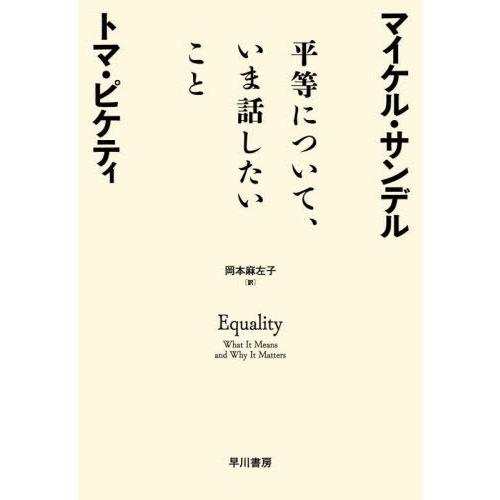 【送料無料】[本/雑誌]/平等について、いま話したいこと / 原タイトル:EQUALITY/マイケル...