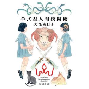 [本/雑誌]/羊式型人間模擬機/犬怪寅日子/著｜ネオウィング Yahoo!店