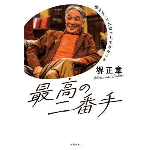 [本/雑誌]/最高の二番手 僕がずっと大切にしてきたこと/堺正章/著