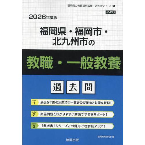 [本/雑誌]/福岡県・福岡市・北九州市の教職・一般教養 過去問 2026年度版 (教員採用試験「過去...