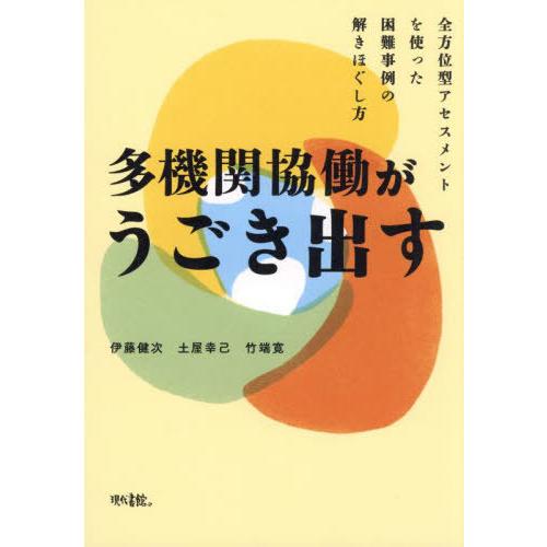 【送料無料】[本/雑誌]/多機関協働がうごき出す 全方位型アセスメントを使った困難事例の解きほぐし方...