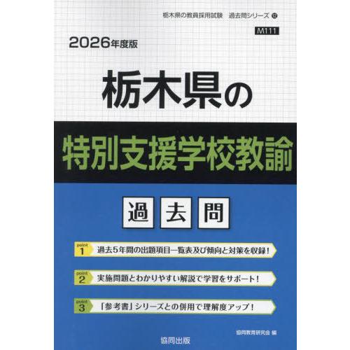 [本/雑誌]/栃木県の特別支援学校教諭 過去問 2026年度版 (教員採用試験「過去問」シリーズ)/...