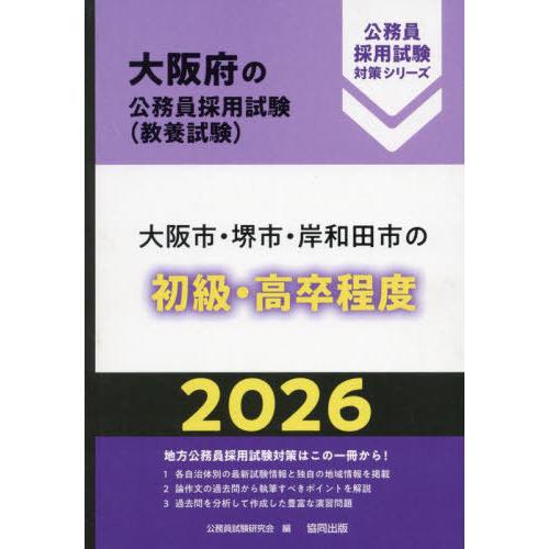 [本/雑誌]/2026 大阪市・堺市・岸和田 初級・高卒程度 (大阪府の公務員採用試験対策シリーズ教...