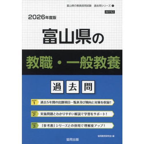 [本/雑誌]/富山県の教職・一般教養 過去問 2026年度版 (教員採用試験「過去問」シリーズ)/協...