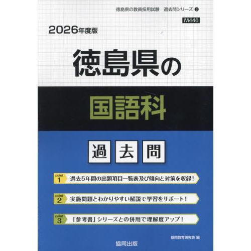 [本/雑誌]/徳島県の国語科 過去問 2026年度版 (教員採用試験「過去問」シリーズ)/協同教育研...