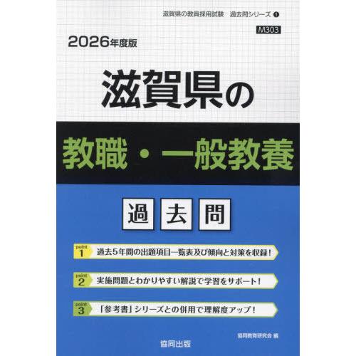 [本/雑誌]/滋賀県の教職・一般教養 過去問 2026年度版 (教員採用試験「過去問」シリーズ)/協...