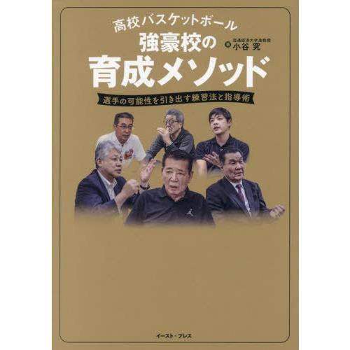 [本/雑誌]/高校バスケットボール強豪校の育成メソッド 選手の可能性を引き出す練習法と指導術/小谷究...