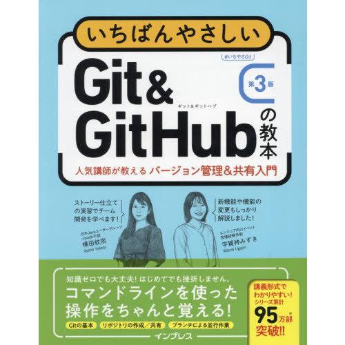 【送料無料】[本/雑誌]/いちばんやさしいGit &amp; GitHubの教本 人気講師が教えるバージョン...