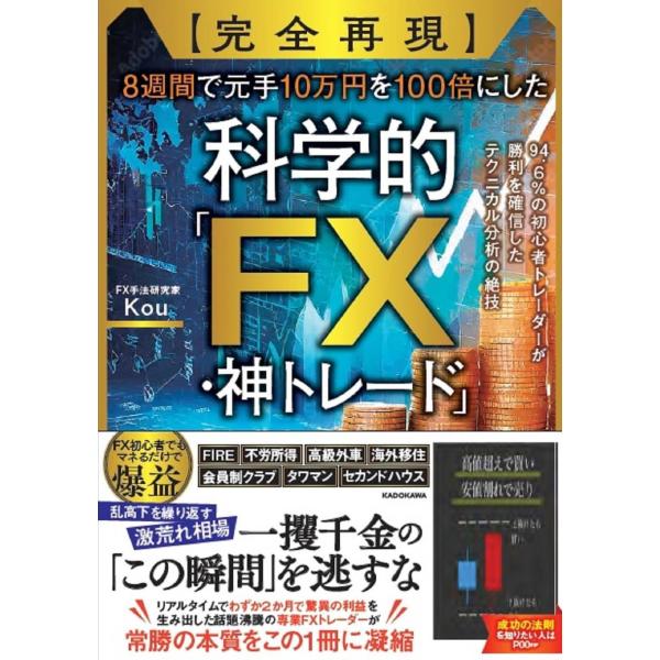 [本/雑誌]/【完全再現】8週間で元手10万円を100倍にした科学的「FX・神トレード」 94.6%...