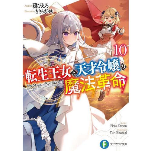 [本/雑誌]/転生王女と天才令嬢の魔法革命 10 (富士見ファンタジア文庫)/鴉ぴえろ/著(文庫)