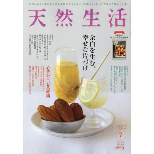[本/雑誌]/天然生活 2025年7月号 余白を生む、幸せな片づけ/扶桑社(雑誌)