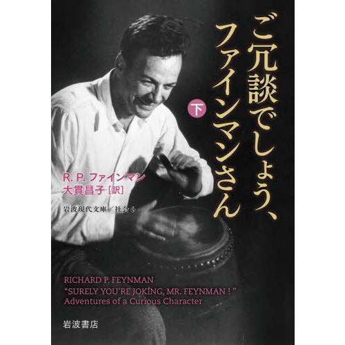 [本/雑誌]/ご冗談でしょう、ファインマンさん 下 / 原タイトル:SURELY YOU’RE JO...