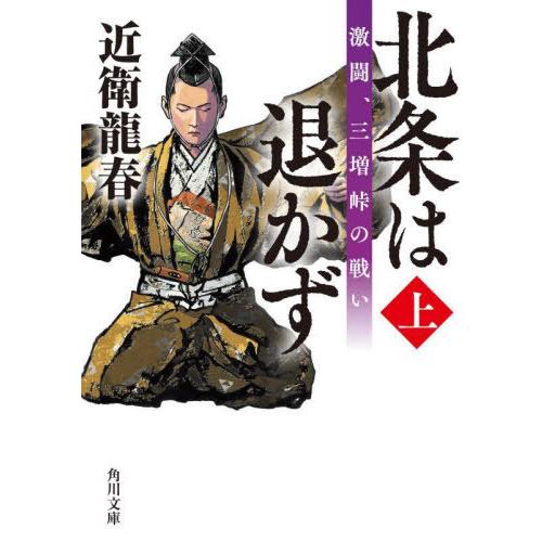 [本/雑誌]/北条は退かず 上 (角川文庫)/近衛龍春/〔著〕