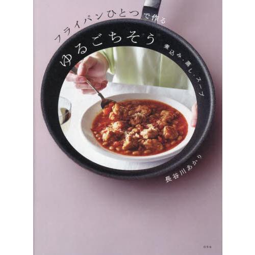 [本/雑誌]/フライパンひとつで作るゆるごちそう 煮込み・蒸し・スープ/長谷川あかり/著