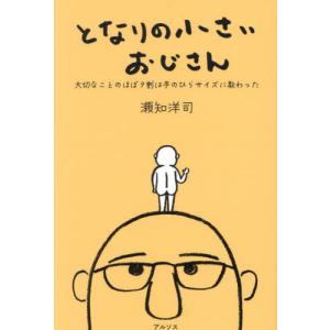となりの小さいおじさんの買取情報
