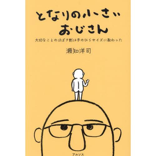 [本/雑誌]/となりの小さいおじさん 大切なことのほぼ9割は手のひらサイズに教わった/瀬知洋司/著