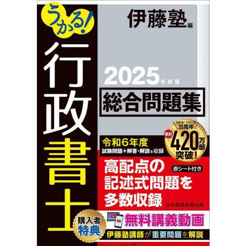 [本/雑誌]/うかる!行政書士総合問題集 2025年度版/伊藤塾/編